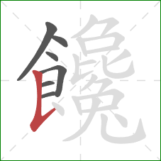 饞的笔顺第7画：竖提