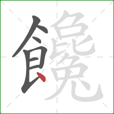 饞的笔顺第8画：点