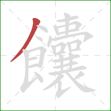 饢的笔顺第1画:撇 饢的笔顺第1画:撇