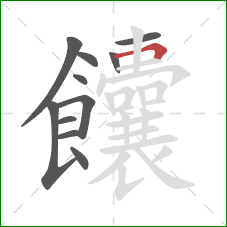 饢的笔顺第11画:横折 饢的笔顺第11画:横折