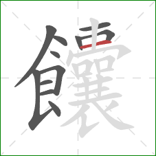 饢的笔顺第12画:横 饢的笔顺第12画:横