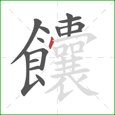 饢的笔顺第14画:点 饢的笔顺第14画:点