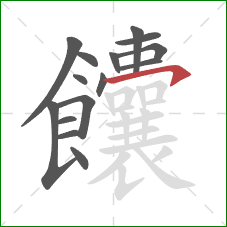 饢的笔顺第15画:横钩 饢的笔顺第15画:横钩