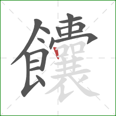 饢的笔顺第16画:竖 饢的笔顺第16画:竖