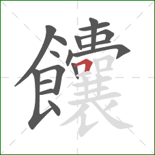 饢的笔顺第17画:横折 饢的笔顺第17画:横折