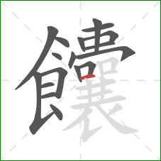 饢的笔顺第18画:横 饢的笔顺第18画:横