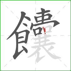 饢的笔顺第19画:竖 饢的笔顺第19画:竖