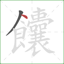 饢的笔顺第2画:点 饢的笔顺第2画:点