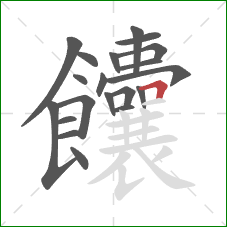 饢的笔顺第20画:横折 饢的笔顺第20画:横折