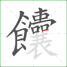 饢的笔顺第21画:横 饢的笔顺第21画:横