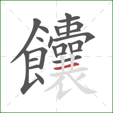 饢的笔顺第23画:横 饢的笔顺第23画:横