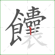 饢的笔顺第24画:竖 饢的笔顺第24画:竖