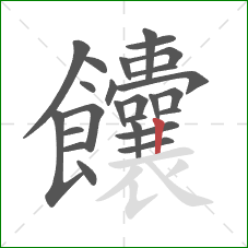 饢的笔顺第25画:竖 饢的笔顺第25画:竖