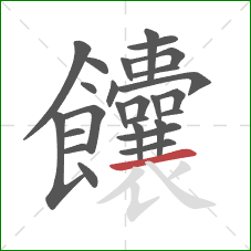 饢的笔顺第26画:横 饢的笔顺第26画:横