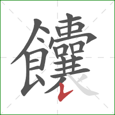 饢的笔顺第28画:竖提 饢的笔顺第28画:竖提