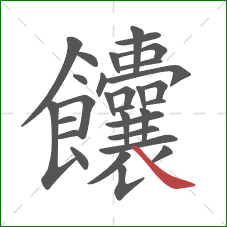 饢的笔顺第30画:捺 饢的笔顺第30画:捺