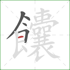 饢的笔顺第5画:横 饢的笔顺第5画:横