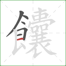 饢的笔顺第6画:横 饢的笔顺第6画:横