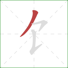 饣的笔顺第1画：点