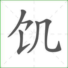 饥的笔顺