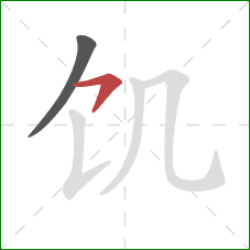 饥的笔顺第2画：横钩