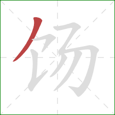 饧的笔顺第1画：撇