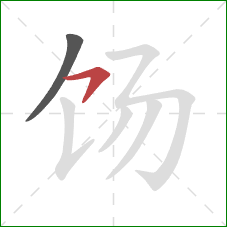 饧的笔顺第2画：横钩