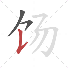 饧的笔顺第3画：竖提