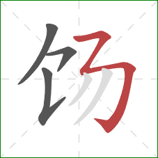 饧的笔顺第4画：横折折折钩