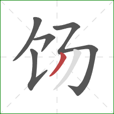 饧的笔顺第5画：撇