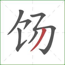 饧的笔顺第6画：撇
