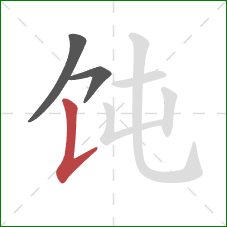 饨的笔顺第3画：竖提