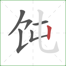 饨的笔顺第6画：竖