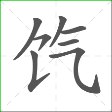 饩的笔顺