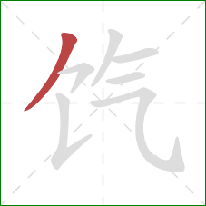 饩的笔顺第1画：撇