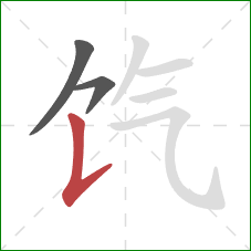 饩的笔顺第3画：竖提