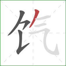 饩的笔顺第4画：撇