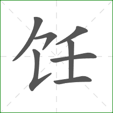 饪的笔顺