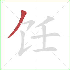 饪的笔顺第1画：撇
