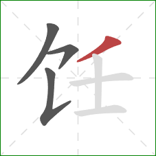 饪的笔顺第4画：撇