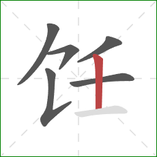 饪的笔顺第6画：竖
