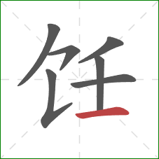 饪的笔顺第7画：横