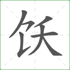 饫的笔顺