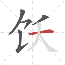 饫的笔顺第5画：横