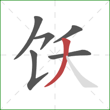 饫的笔顺第6画：撇
