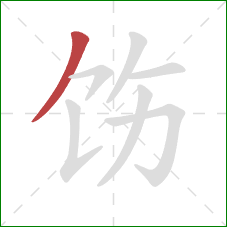 饬的笔顺第1画：撇