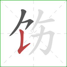 饬的笔顺第3画：竖提