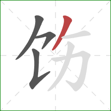 饬的笔顺第4画：撇