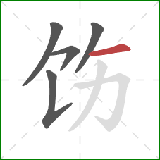 饬的笔顺第5画：横