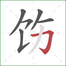 饬的笔顺第6画：横折钩